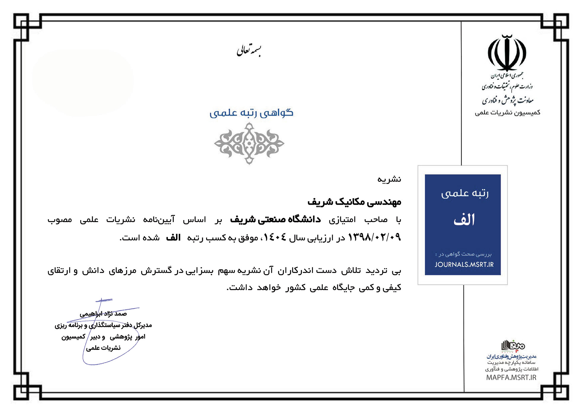 کسب رتبه الف مجله مهندسی مکانیک شریف از وزارت عتف در ارزیابی سال 1404